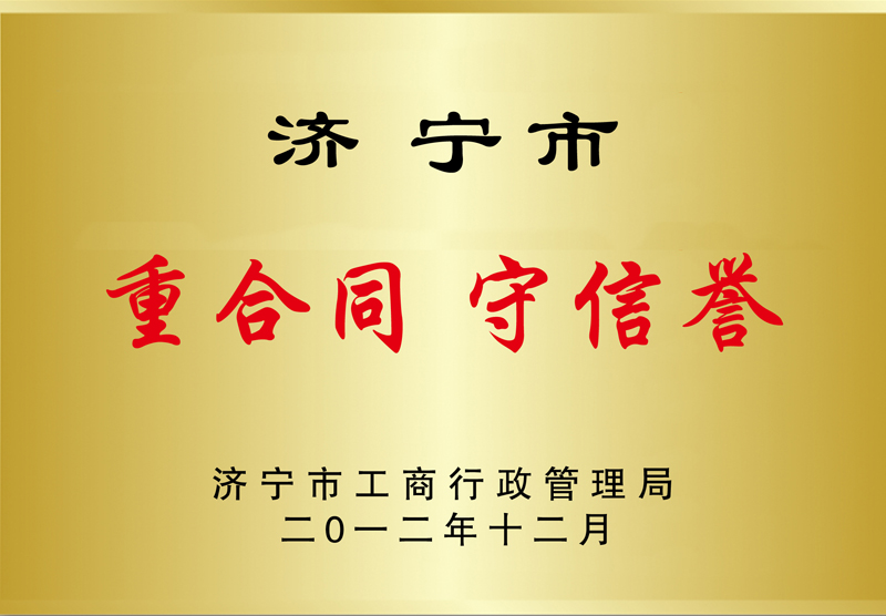 中合同守信譽(yù)